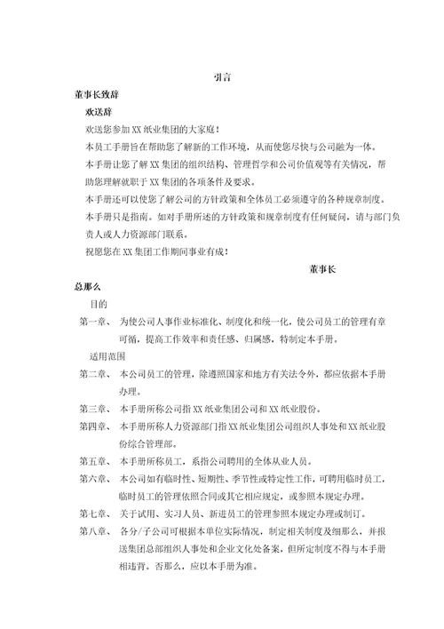 x纸业集团员工管理制度doc58