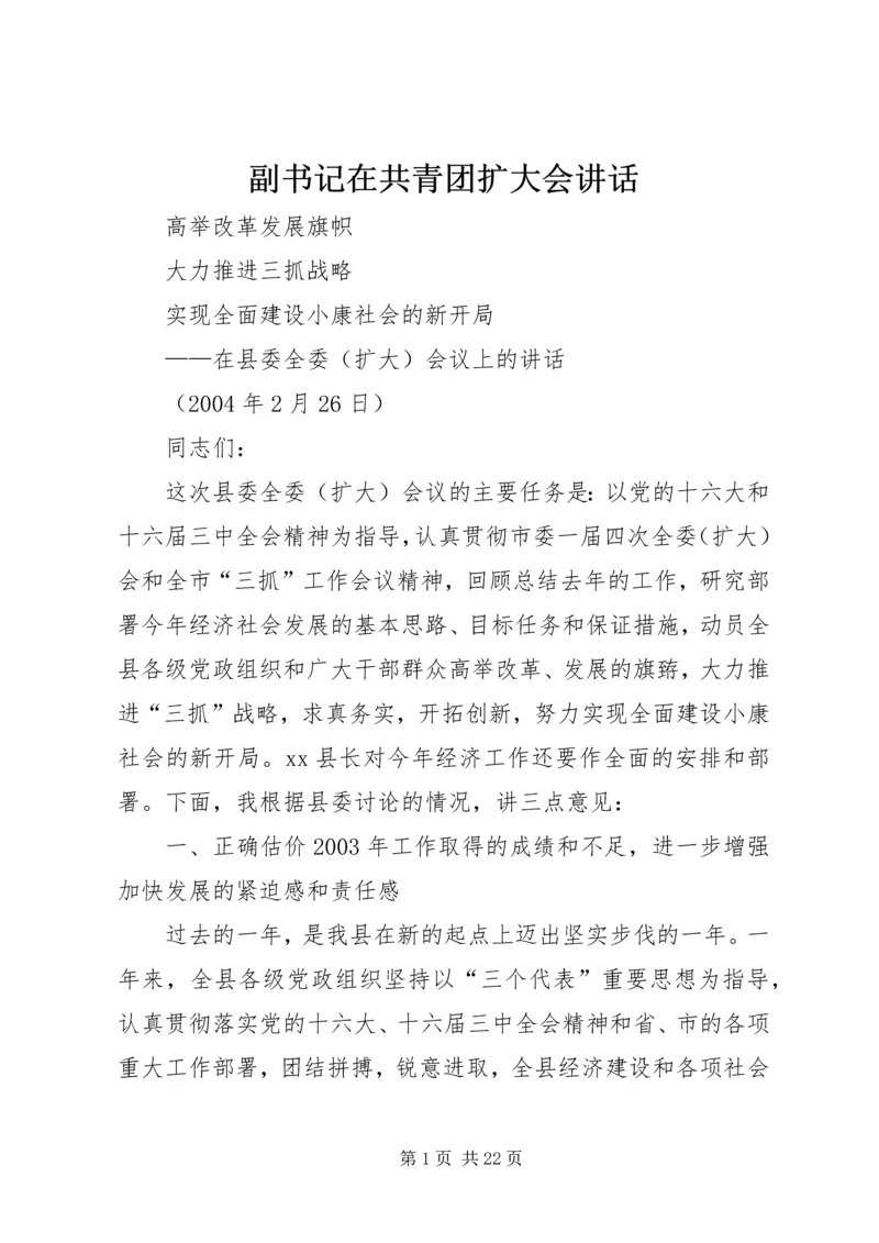 副书记在共青团扩大会讲话 (2).docx