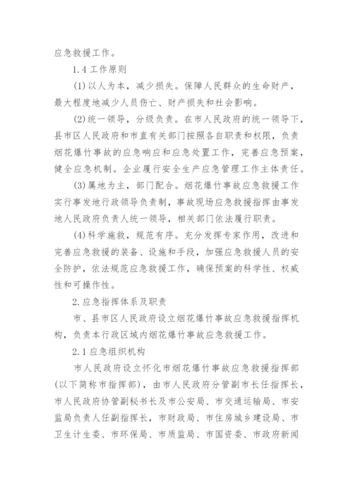 烟花爆竹仓库的应急预案.docx