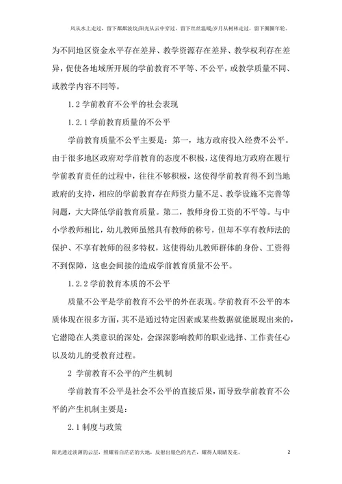 探究学前教育不公平的社会表现、产生机制及其解决的可能途径