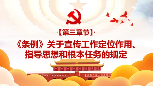 中国共产党宣传工作条例学习解读PPT
