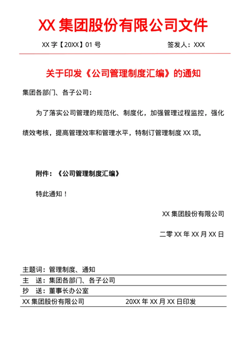 公司管理制度文件印发发布的通知