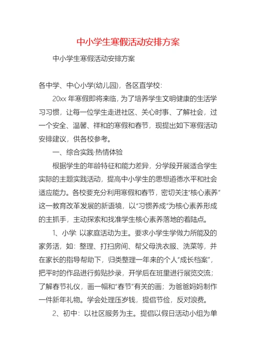 中小学生寒假活动安排方案