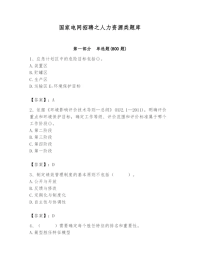 国家电网招聘之人力资源类题库附参考答案【黄金题型】.docx
