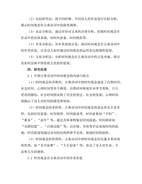 中国古典诗词中的时间观念分析