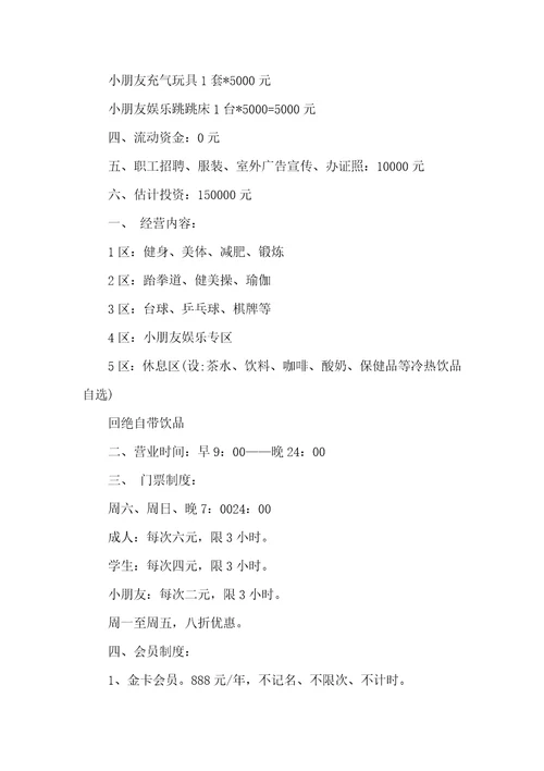 减肥健身创业计划书