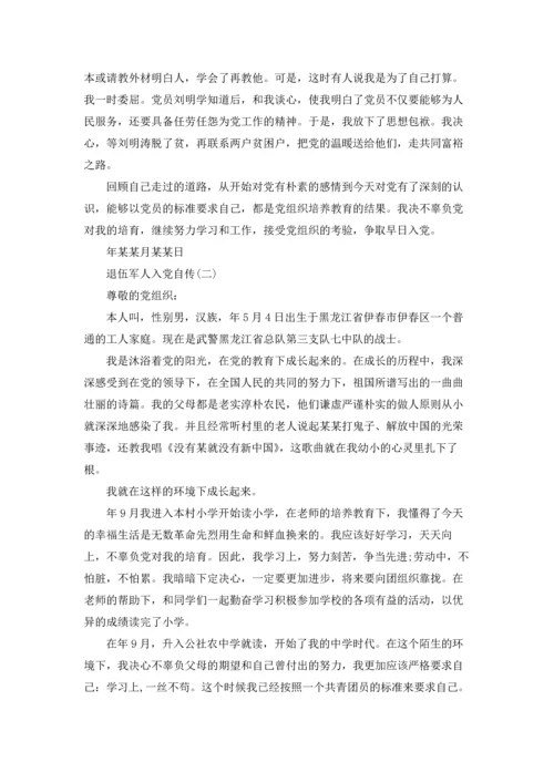退伍军人入党自传范文.docx