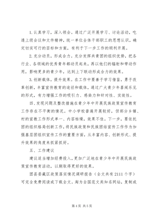 团县委藏区政策落实情况调研报告 (3).docx