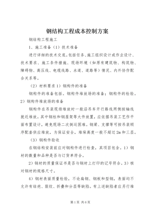 钢结构工程成本控制方案 (5).docx