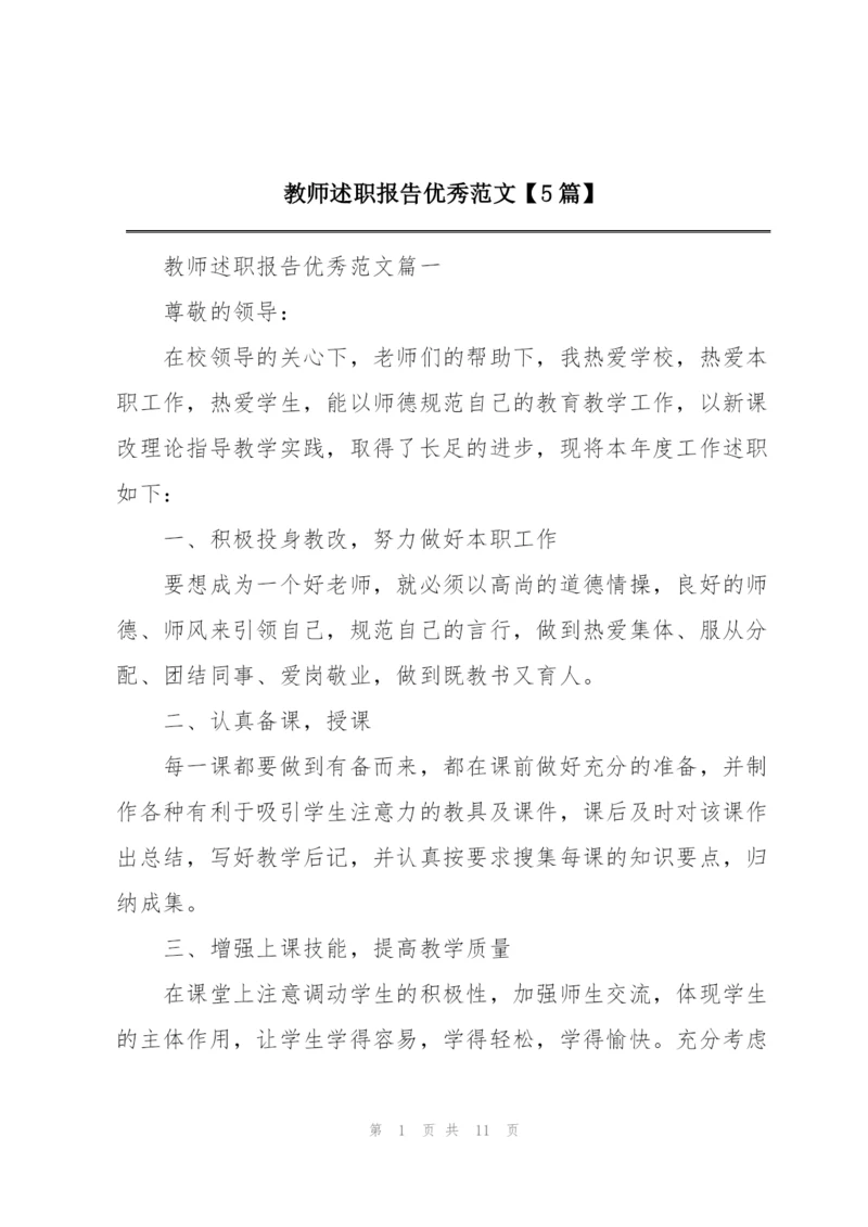 教师述职报告优秀范文【5篇】.docx