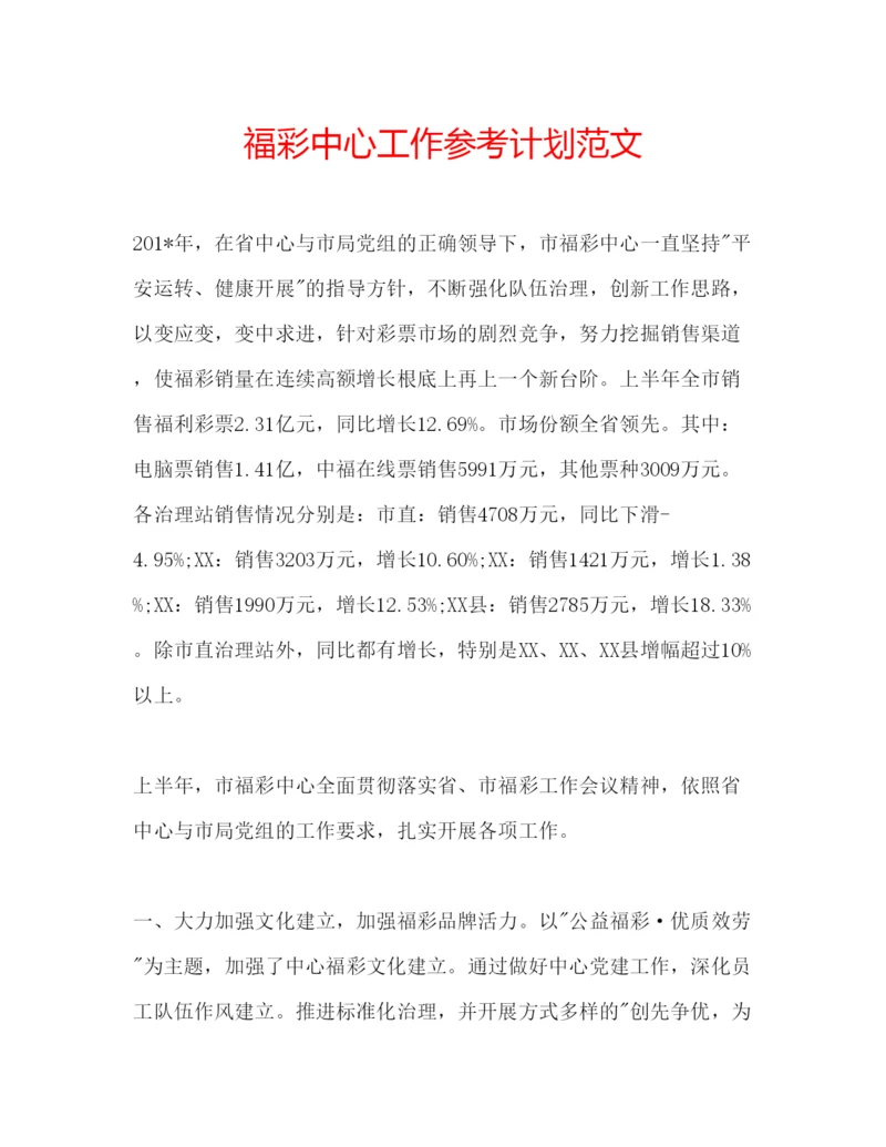 精编福彩中心工作参考计划范文.docx