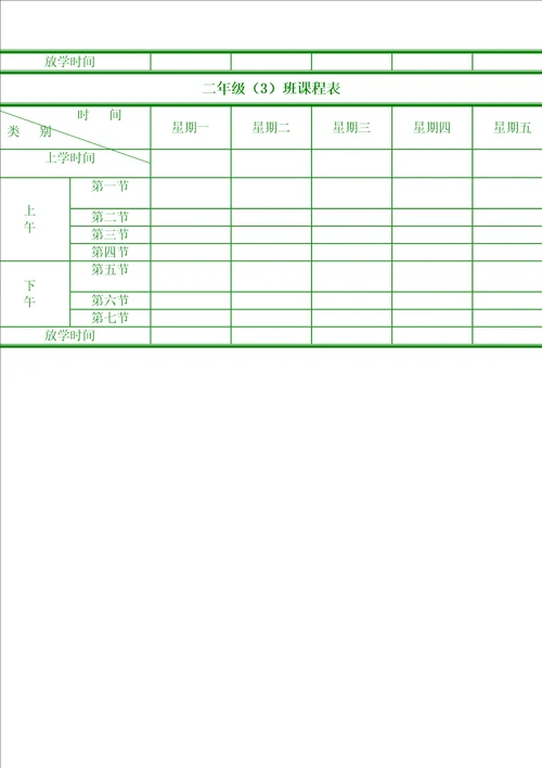 小学生课程表电子完整版