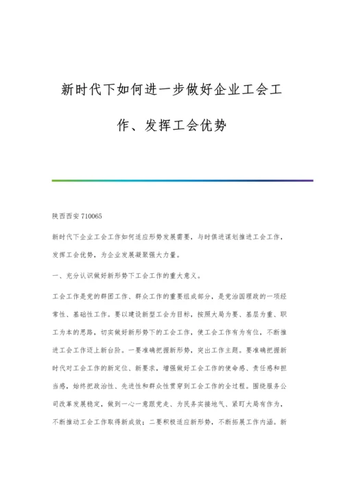 新时代下如何进一步做好企业工会工作、发挥工会优势.docx