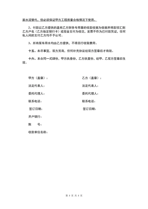 商品混凝土购销合同