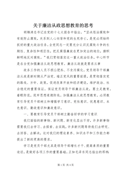 关于廉洁从政思想教育的思考 (2).docx