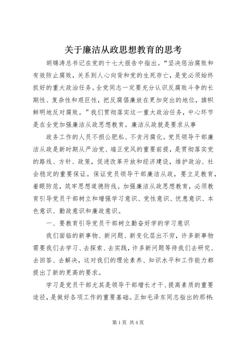 关于廉洁从政思想教育的思考 (2).docx