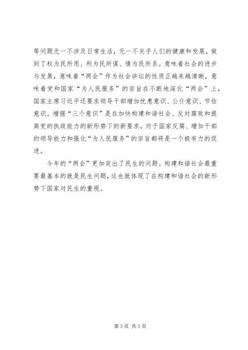 学习20XX年两会精神心得体会：新时代的两会精神 (3).docx