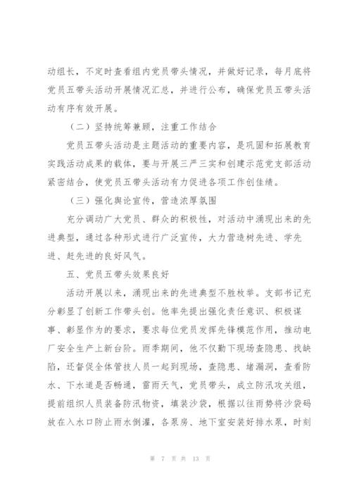 企业五带头对照材料.docx