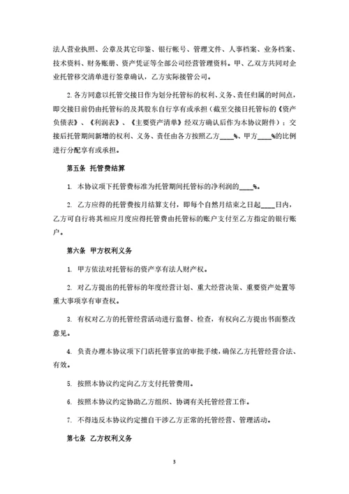 公司托管经营合同