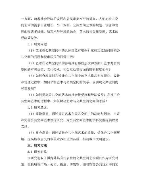 艺术在公共空间中的功能与影响