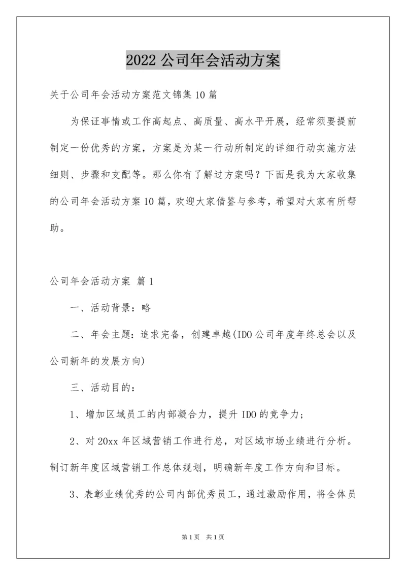 2022公司年会活动方案_19.docx