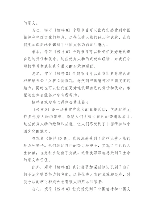 榜样8观后感心得体会精选15篇.docx