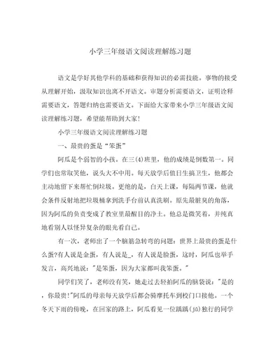 最新小学三年级语文阅读理解练习题范文优选