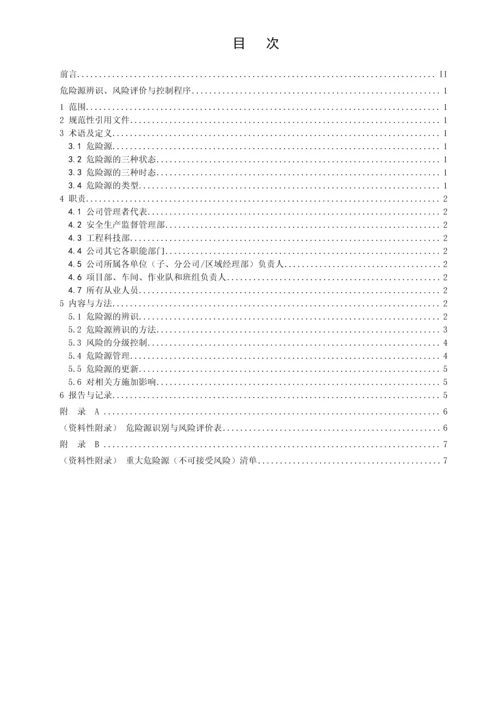 危险源辨识风险评价与控制程序(0001).docx