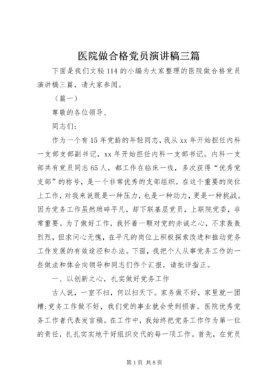 医院做合格党员演讲稿三篇.docx