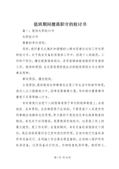 值班期间擅离职守的检讨书 (2).docx
