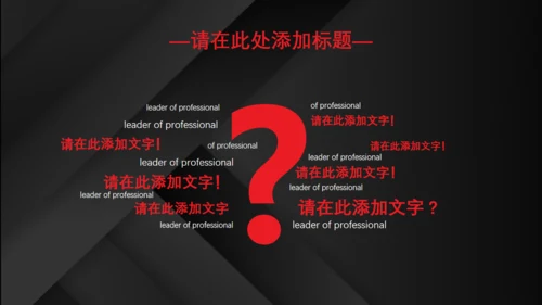 红黑配色高级质感商业计划通用PPT模板