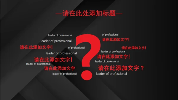 红黑配色高级质感商业计划通用PPT模板
