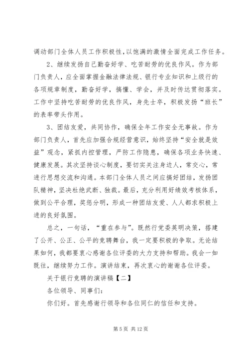 关于银行竞聘的演讲稿.docx