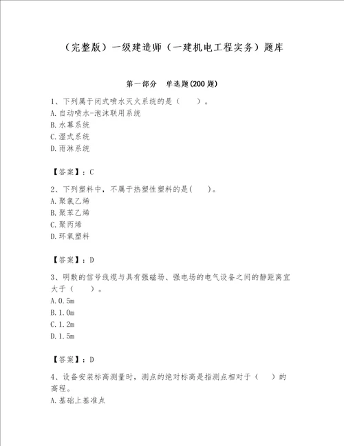 完整版一级建造师一建机电工程实务题库名校卷