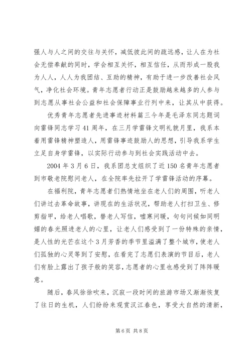 优秀青年志愿者先进事迹材料 (4).docx