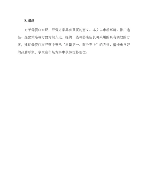 母婴店店长经营方案.docx