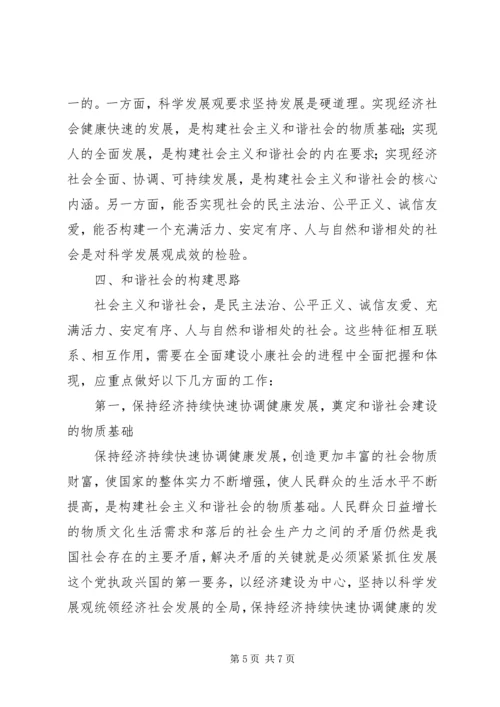 关于构建社会主义和谐社会的几个问题.docx