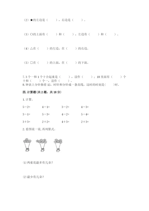 小学数学试卷一年级上册数学期末测试卷a4版可打印.docx