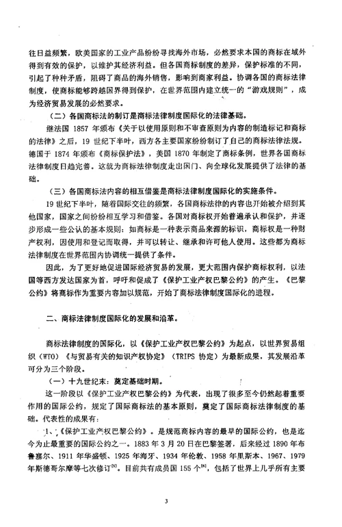 论商标法律制度的国际化及我国的应对国际法学专业毕业论文