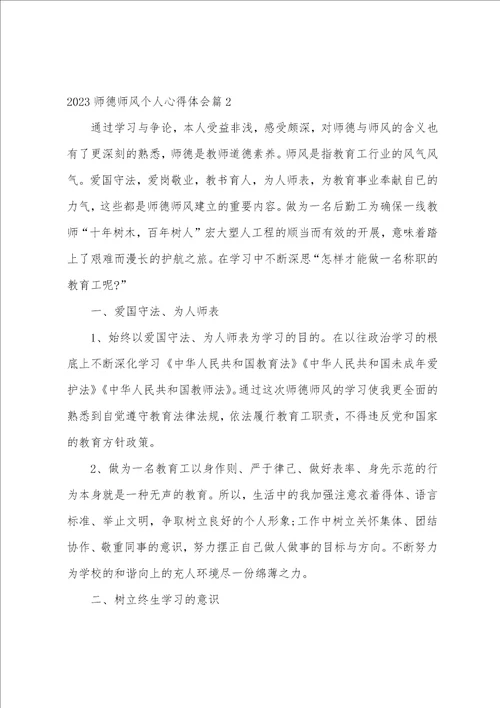 2023师德师风个人心得体会9篇