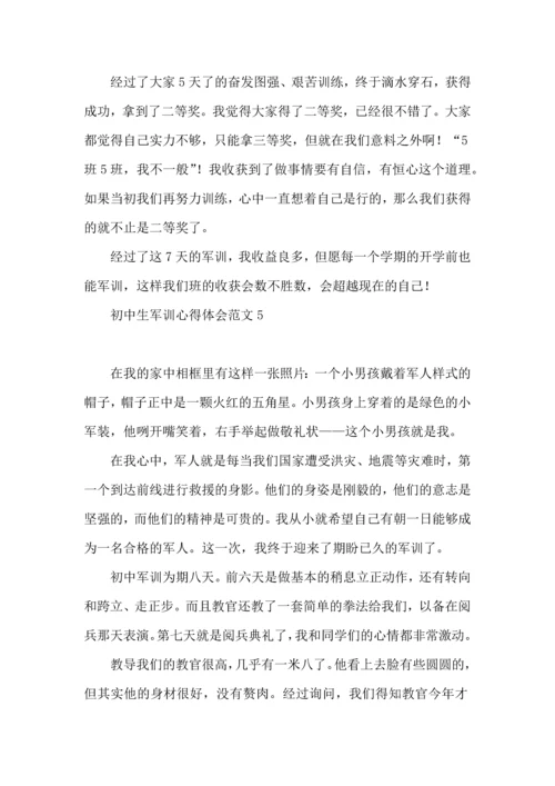 初中生军训心得体会范文15篇 (2).docx