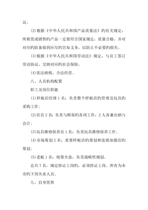 年玩具公司创业计划书.docx