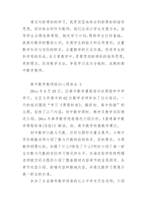 高中数学教师培训心得体会.docx