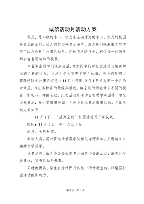 诚信活动月活动方案 (4).docx