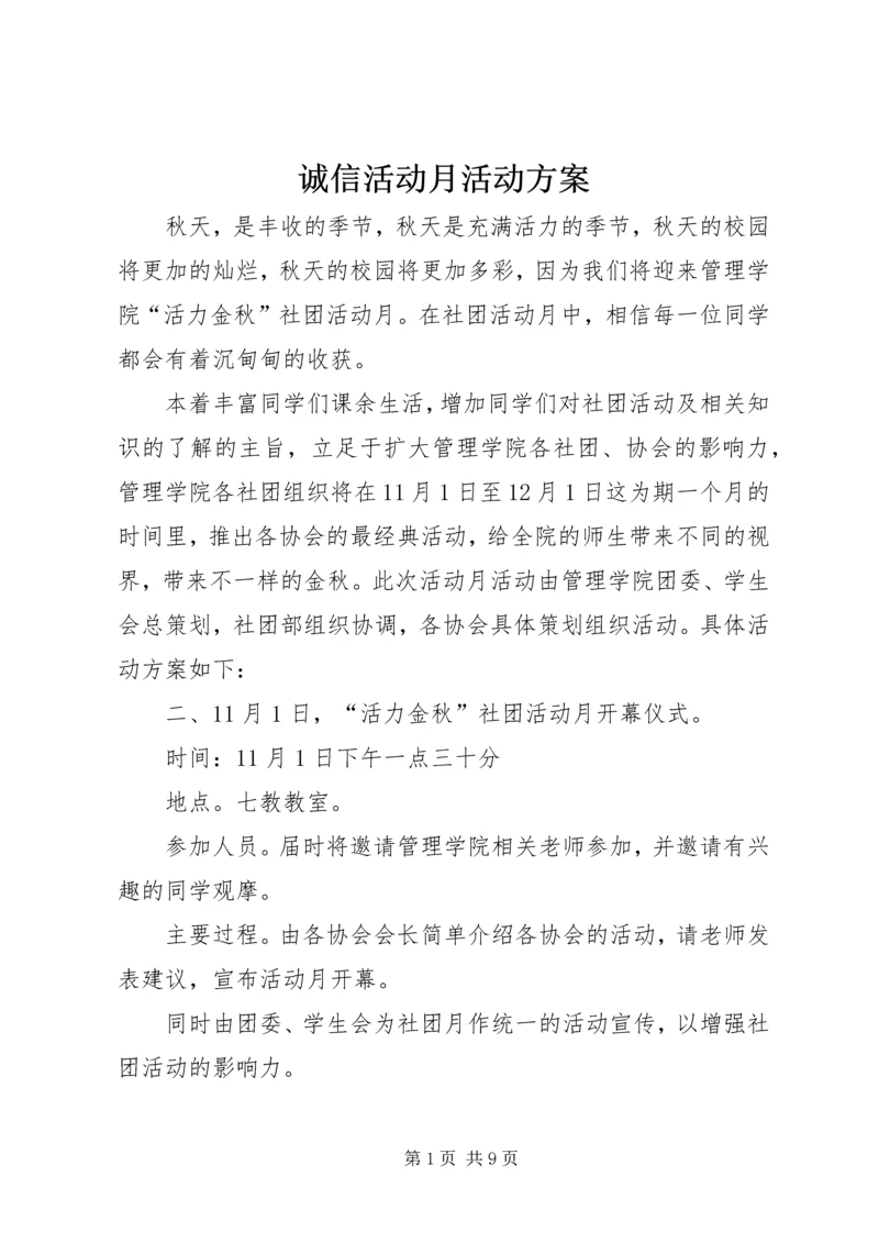 诚信活动月活动方案 (4).docx