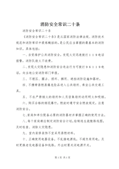 消防安全常识二十条.docx