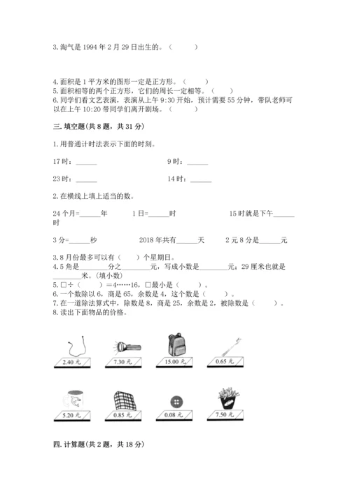 人教版三年级下册数学期末测试卷（满分必刷）.docx