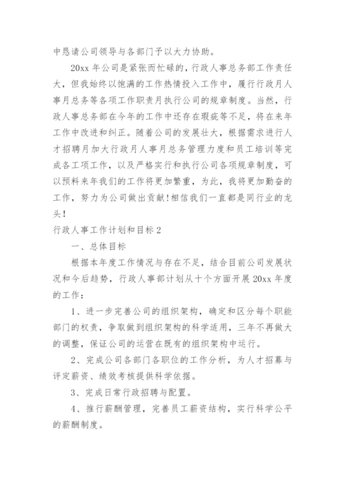 行政人事工作计划和目标.docx