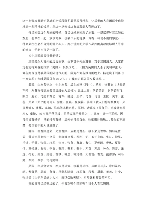 初中三国演义读书笔记15篇.docx