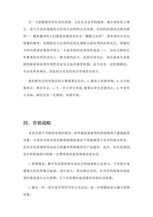 归园田居生态休闲农庄创业综合计划书.docx
